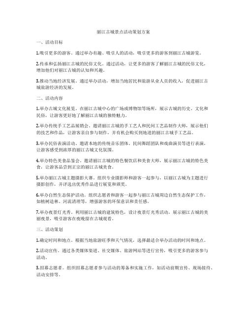 丽江古城景点活动策划方案