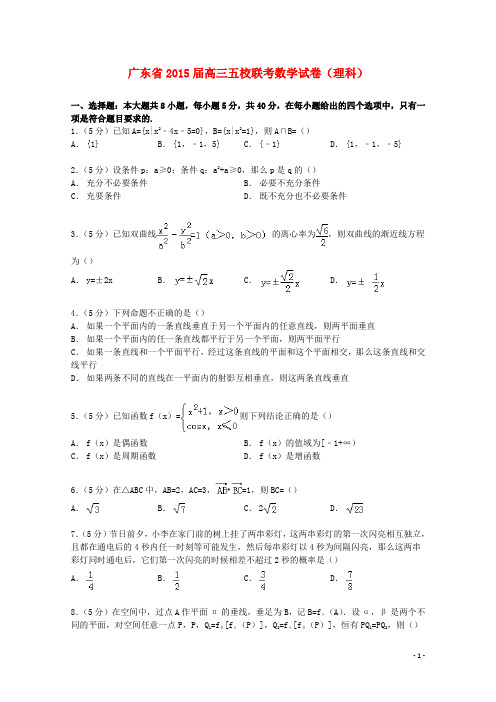 广东省五校2015届高三数学联考试卷理(含解析)