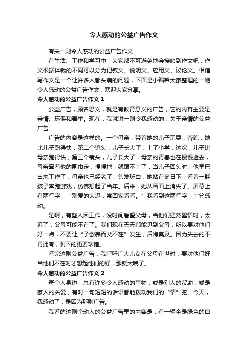 令人感动的公益广告作文