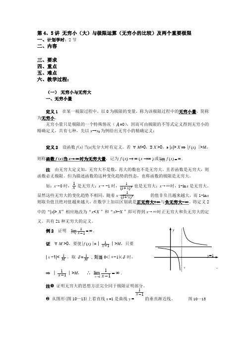 无穷小(大)与极限运算(无穷小的比较)及两个重要极限