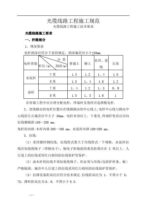 光缆线路工程施工规范