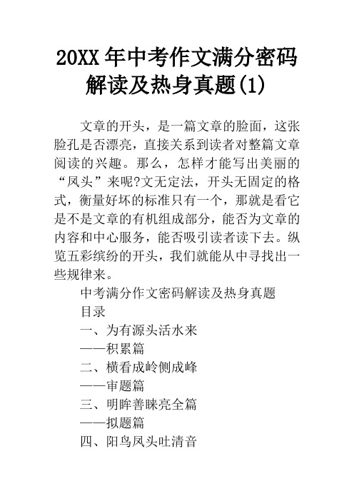 20XX年中考作文满分密码解读及热身真题(1)