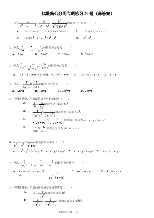 分式加减法之找最简公分母专项练习30题(有答案)ok