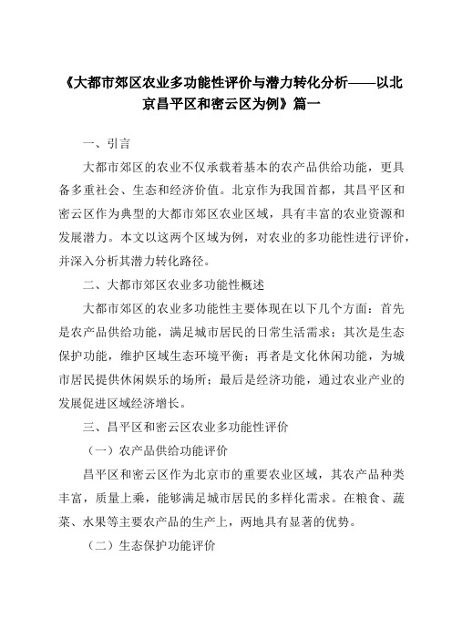 《2024年大都市郊区农业多功能性评价与潜力转化分析——以北京昌平区和密云区为例》范文