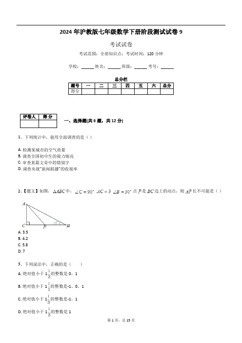 2024年沪教版七年级数学下册阶段测试试卷9