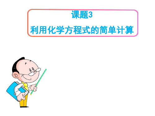 (名师整理)化学九年级上册第5单元课题3《利用化学方程式的简单计算》省优质课获奖课件