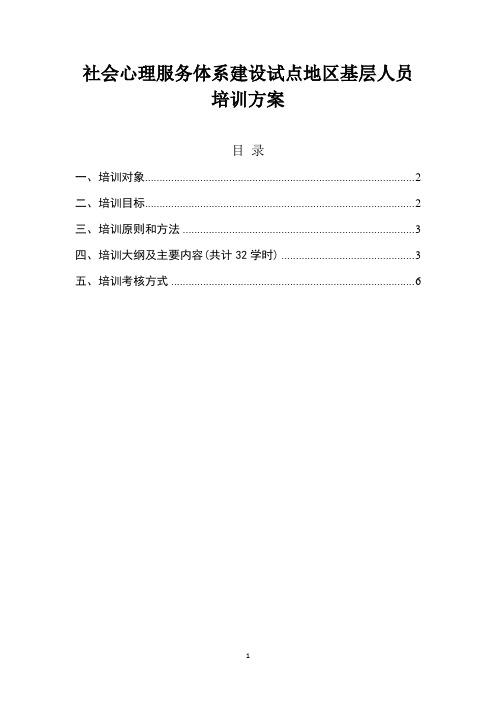 社会心理服务体系建设试点地区基层人员培训方案(2020年版)