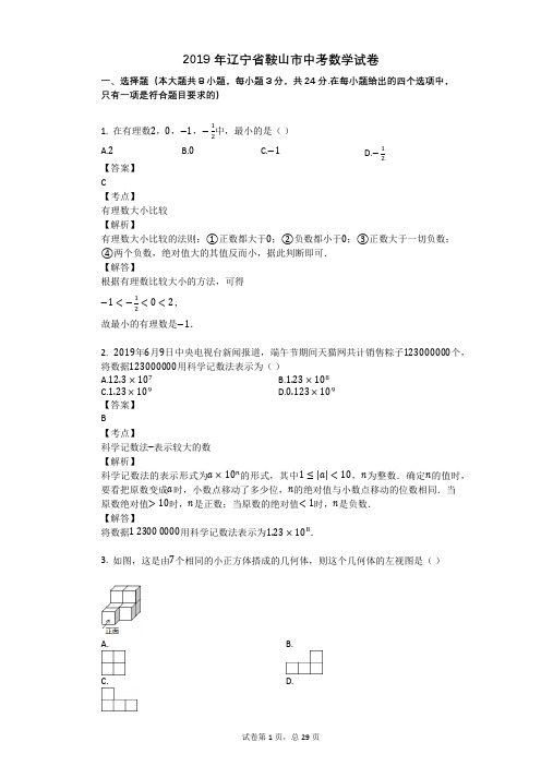 2019年辽宁省鞍山市中考数学试卷