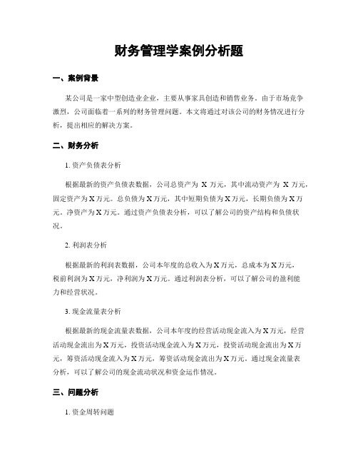 财务管理学案例分析题