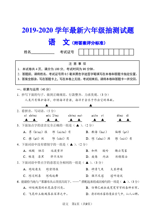 2019-2020学年最新六年级语文抽测试题(附答案和评分标准)