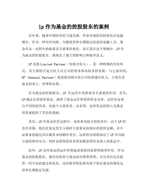 lp作为基金的控股股东的案例