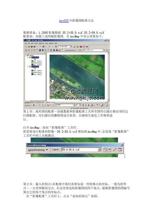 ArcGIS中影像图配准方法