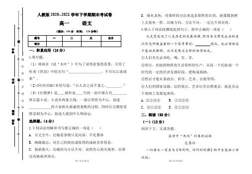 人教版2020-2021学年下学期高一语文期末检测卷及答案