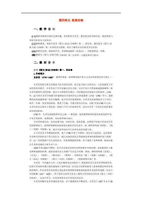 人音版音乐九年级上册4经典交响教学设计教案