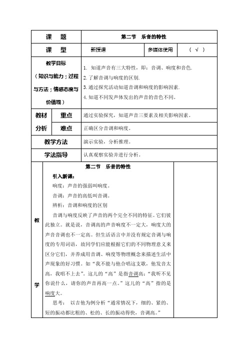 苏科版八年级物理上册1.2乐音的特性 教学设计