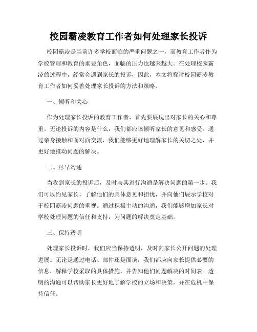 校园霸凌教育工作者如何处理家长投诉