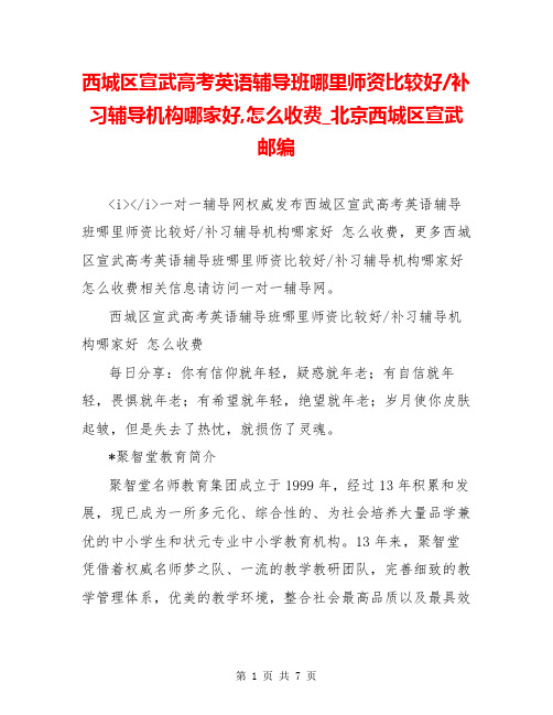 西城区宣武高考英语辅导班哪里师资比较好-补习辅导机构哪家好,怎么收费_北京西城区宣武邮编