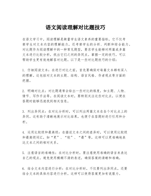 语文阅读理解对比题技巧