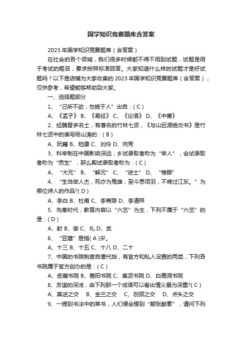 国学知识竞赛题库含答案