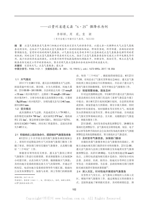 强降水灾害性天气应急气象服务分析——以贵州省遵义县“6·25”强降水为例