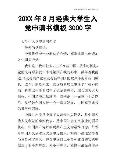 20XX年8月经典大学生入党申请书模板3000字