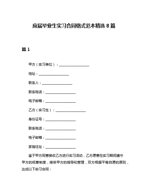 应届毕业生实习合同格式范本精选8篇