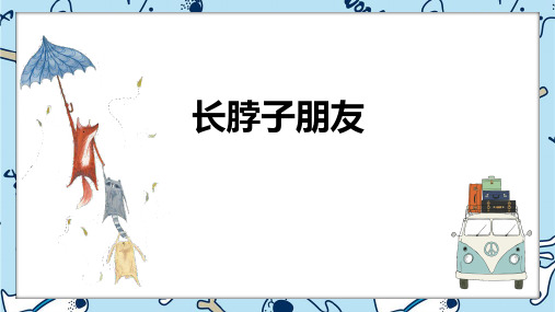 《长脖子朋友》5岁至6岁绘画PPT课件