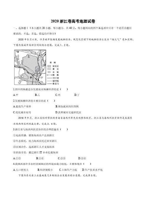 2020浙江卷高考地理试卷【含答案】