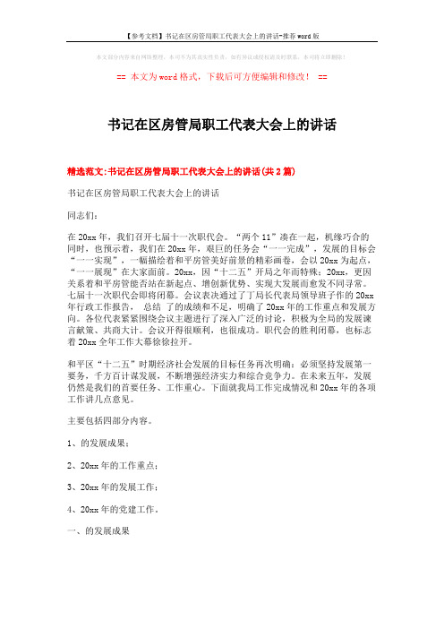 【参考文档】书记在区房管局职工代表大会上的讲话-推荐word版 (14页)