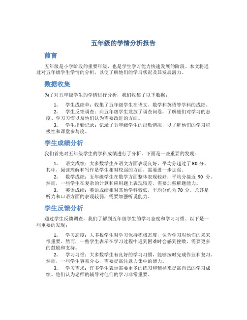 五年级的学情分析报告