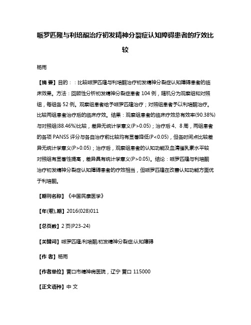 哌罗匹隆与利培酮治疗初发精神分裂症认知障碍患者的疗效比较