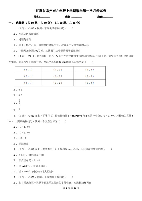江苏省常州市九年级上学期数学第一次月考试卷