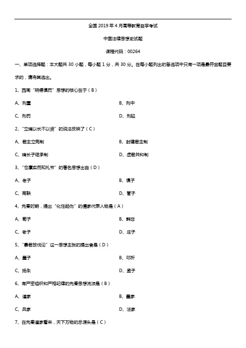 2019年4月自学考试00264中国法律思想史试题及答案