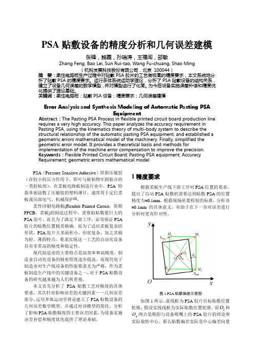 PSA贴敷设备的精度分析和几何误差建模