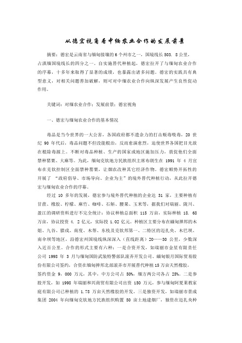 从德宏视角看中缅农业合作的发展前景