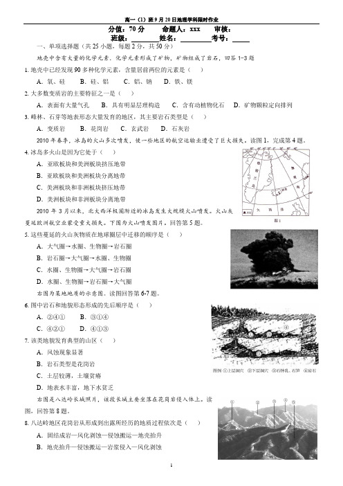 高一9 月 20日地理学科-地壳物质组成与物质循环-限时作业