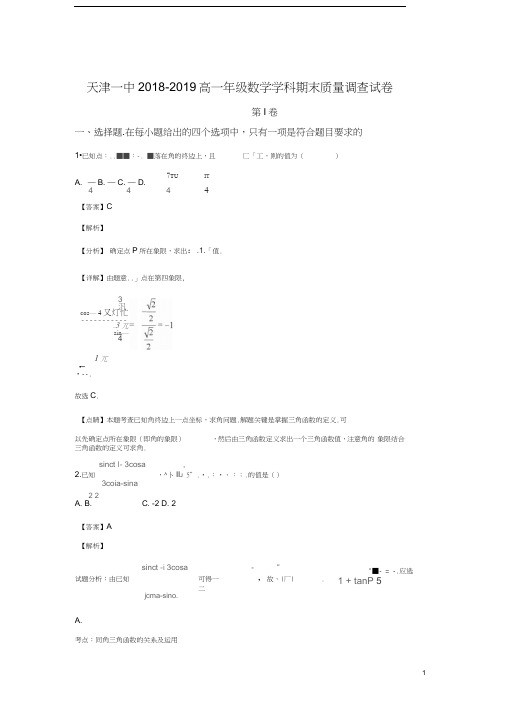 天津市第一中学2018-2019学年高一上学期期末考试数学试卷Word版含解析