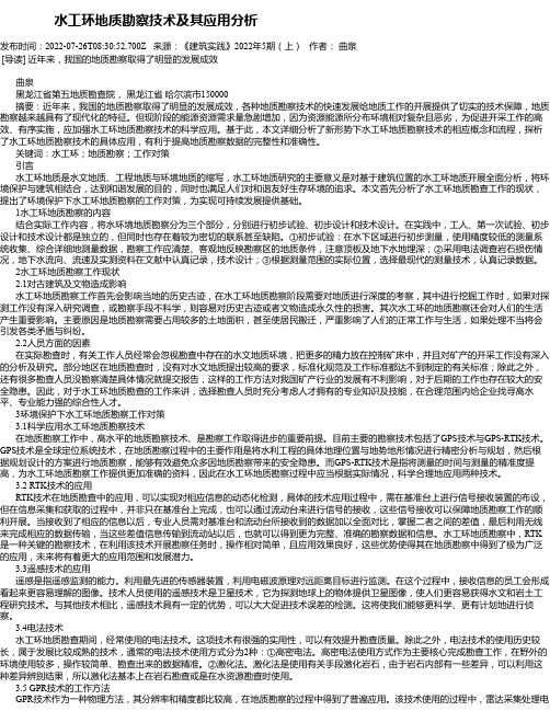 水工环地质勘察技术及其应用分析_2