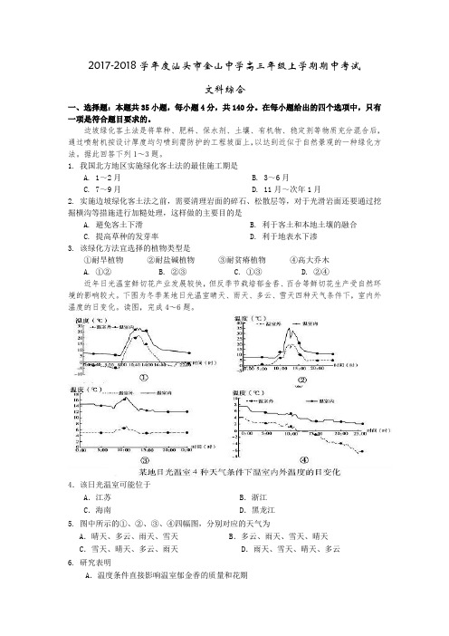 广东省汕头市金山中学2018届高三上学期期中考试(10月)  文科综合地理试题