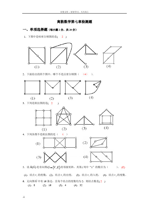 离散数学第七章检测题及答案