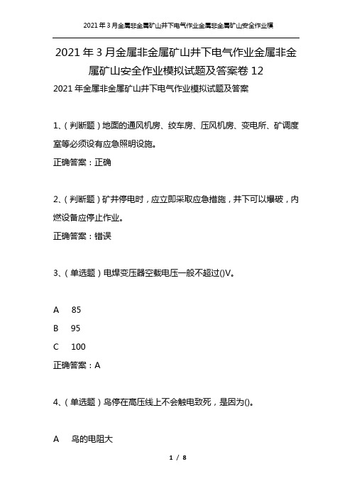 2021年3月金属非金属矿山井下电气作业金属非金属矿山安全作业模拟试题及答案卷12