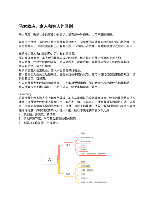 马太效应-富人和穷人的区别