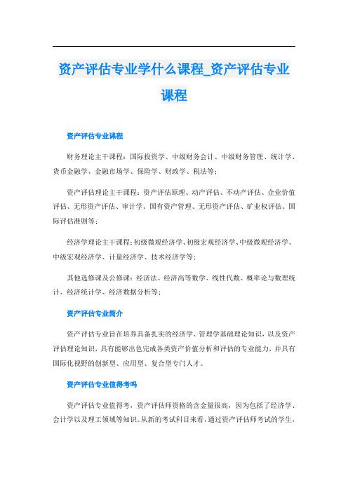 资产评估专业学什么课程_资产评估专业课程