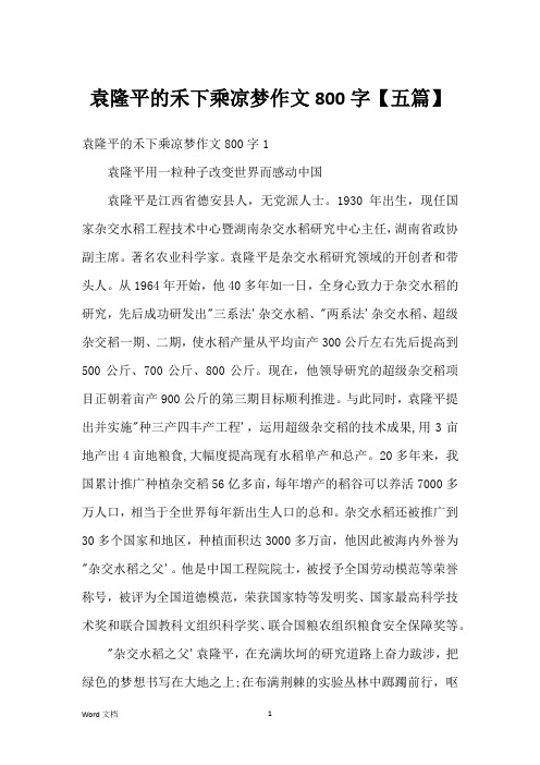 袁隆平的禾下乘凉梦作文800字【五篇】