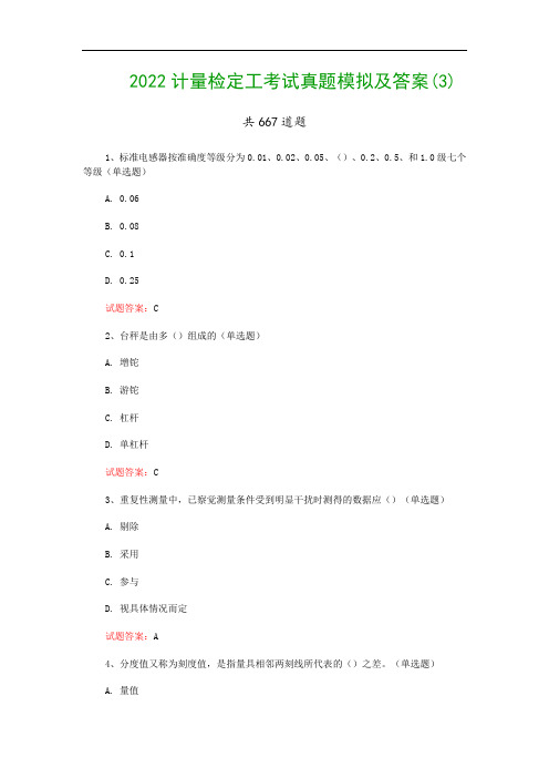 2022计量检定工考试真题模拟及答案(3)