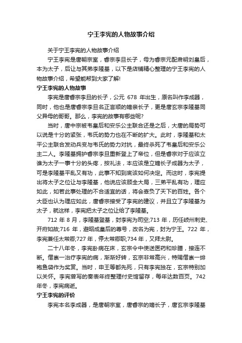 宁王李宪的人物故事介绍