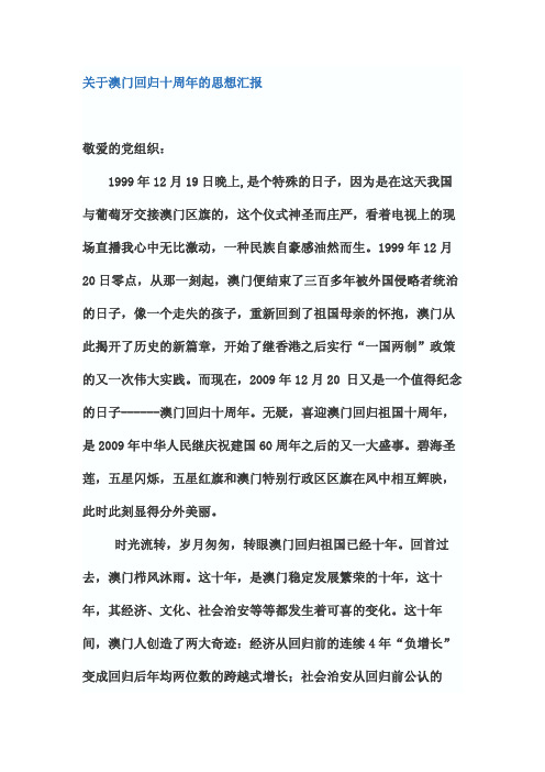 澳门回归预备党员思想汇报