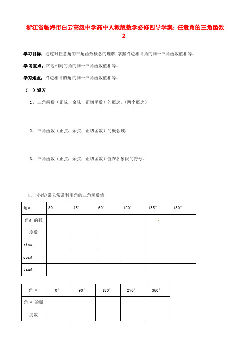 2017人教a版高中数学必修四 1.2.1任意角的三角函数2导