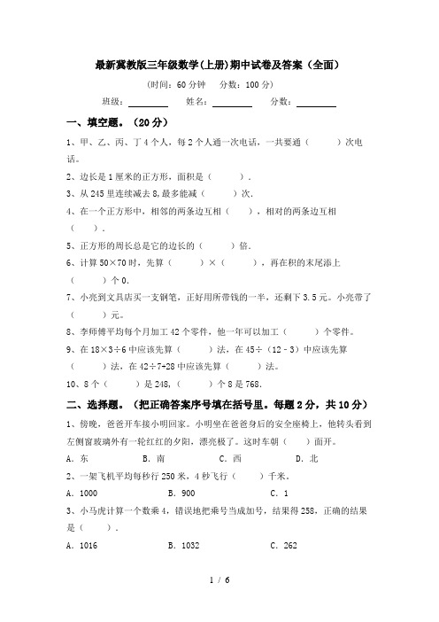 最新冀教版三年级数学(上册)期中试卷及答案(全面)