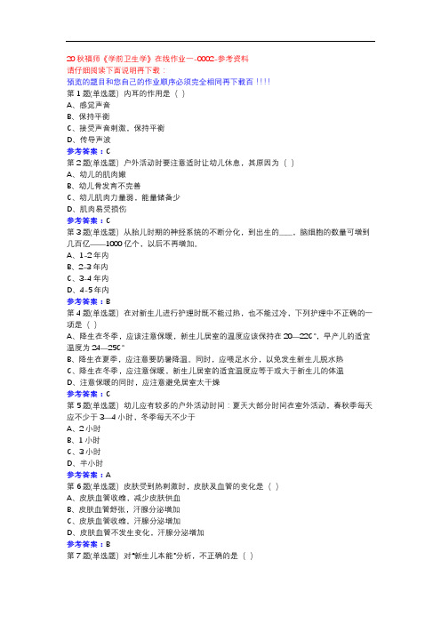 20秋福师《学前卫生学》在线作业一-0002参考资料